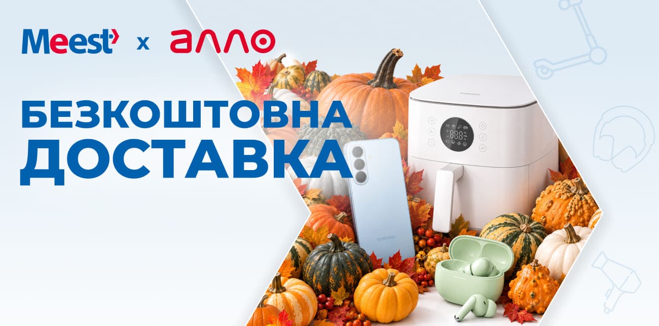 ОСІННЄ ОНОВЛЕННЯ ТЕХНІКИ З АЛЛО ТА MEEST ПОШТА