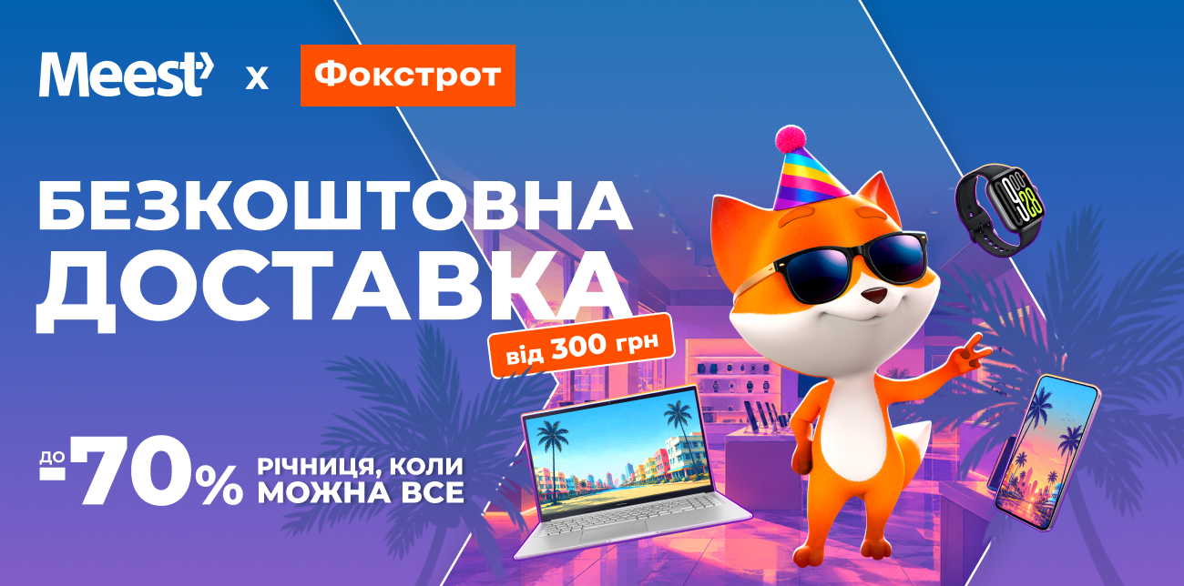 ФОКСТРОТ: РІЧНИЦЯ, КОЛИ МОЖНА ДО -70%