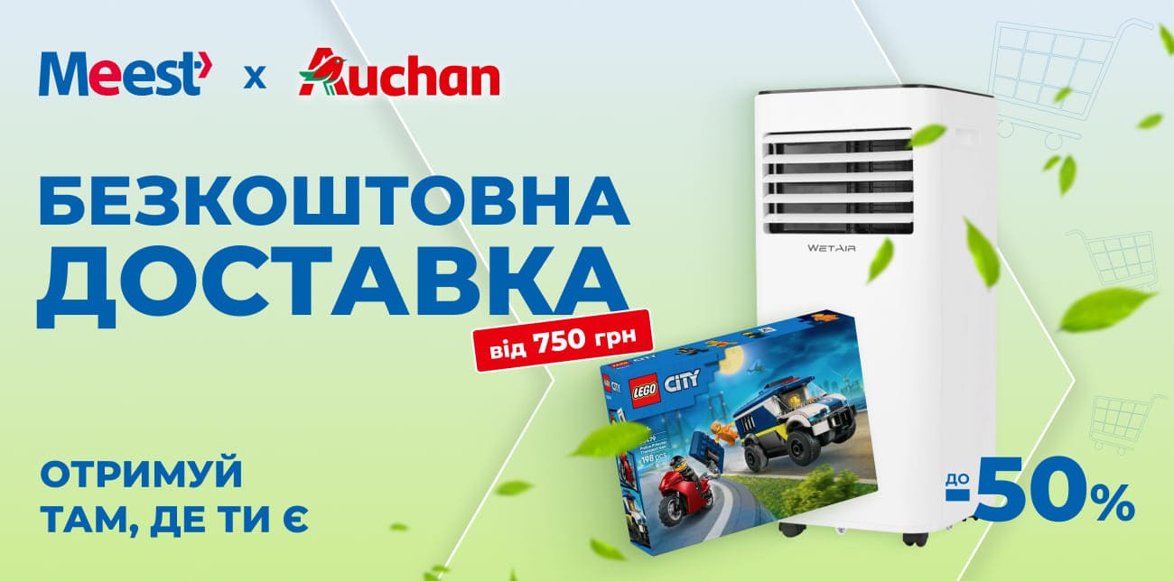 ТВІЙ ПЛАН НА ЦЕ ЛІТО: ОНОВИТИ ДІМ З AUCHAN ТА MEEST ПОШТА