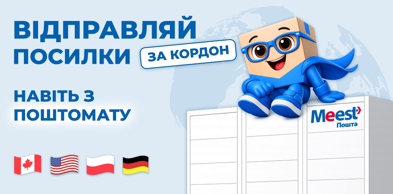 ВІДПРАВИТИ ПОСИЛКУ ЗА КОРДОН ШВИДШЕ, НІЖ ЗАМОВИТИ КАВУ