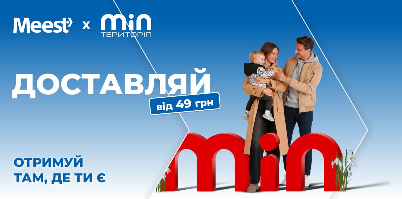 ГОТУЙСЯ ДО ВЕЛИКОДНЯ З MEEST ПОШТА ТА TERMINCIN.UA