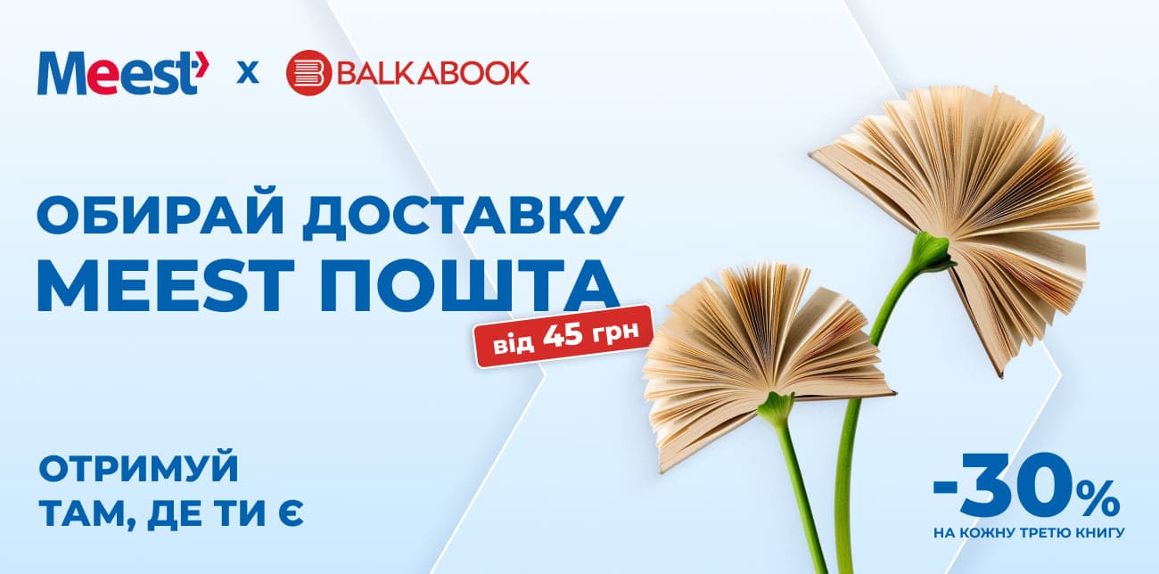 СВЯТКУЙ ДЕНЬ КНИГИ РАЗОМ ІЗ BALKA BOOK ТА MEEST ПОШТА!