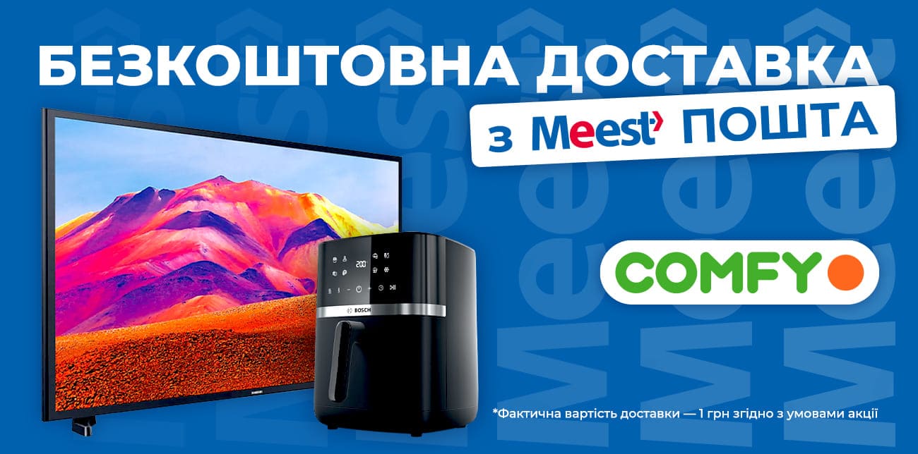 БЕЗКОШТОВНА ДОСТАВКА З COMFY