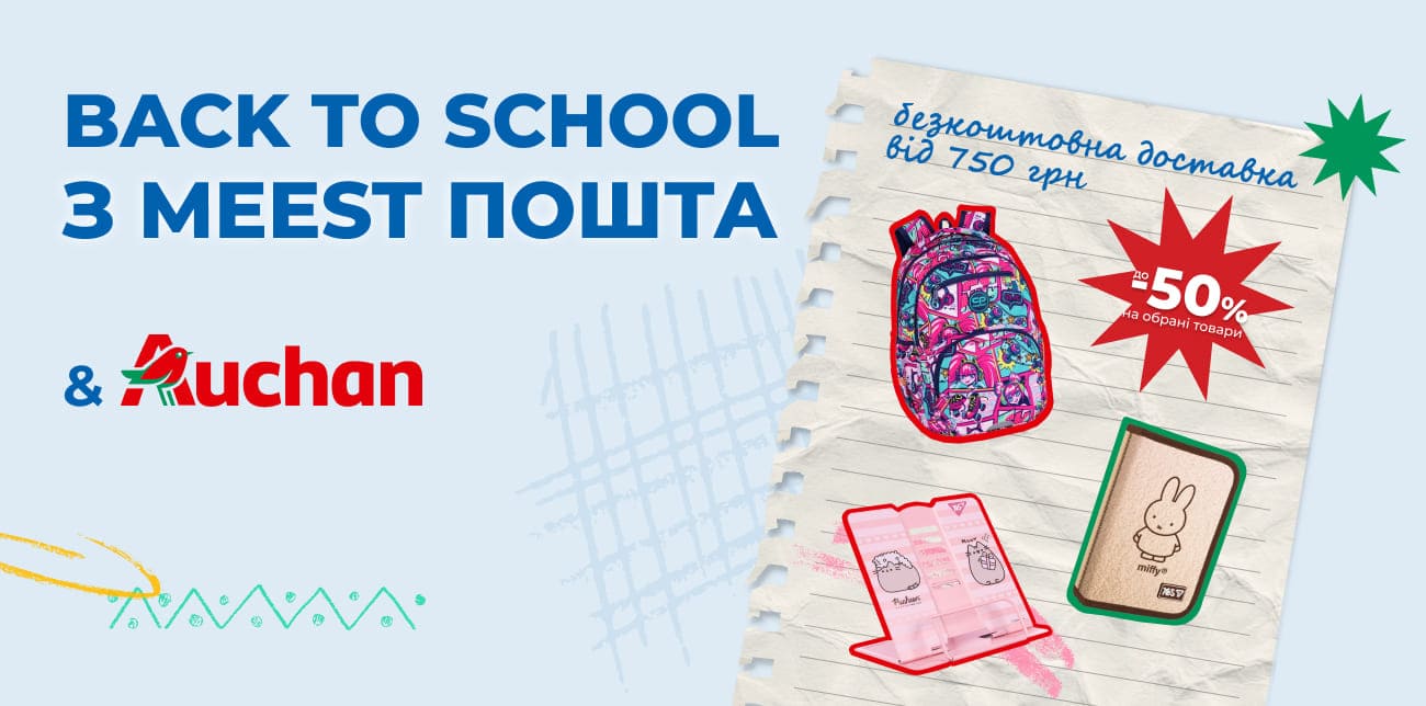 BACK TO SCHOOL З MEEST ПОШТА: КУПУЙ ВСЕ НЕОБХІДНЕ В AUCHAN
