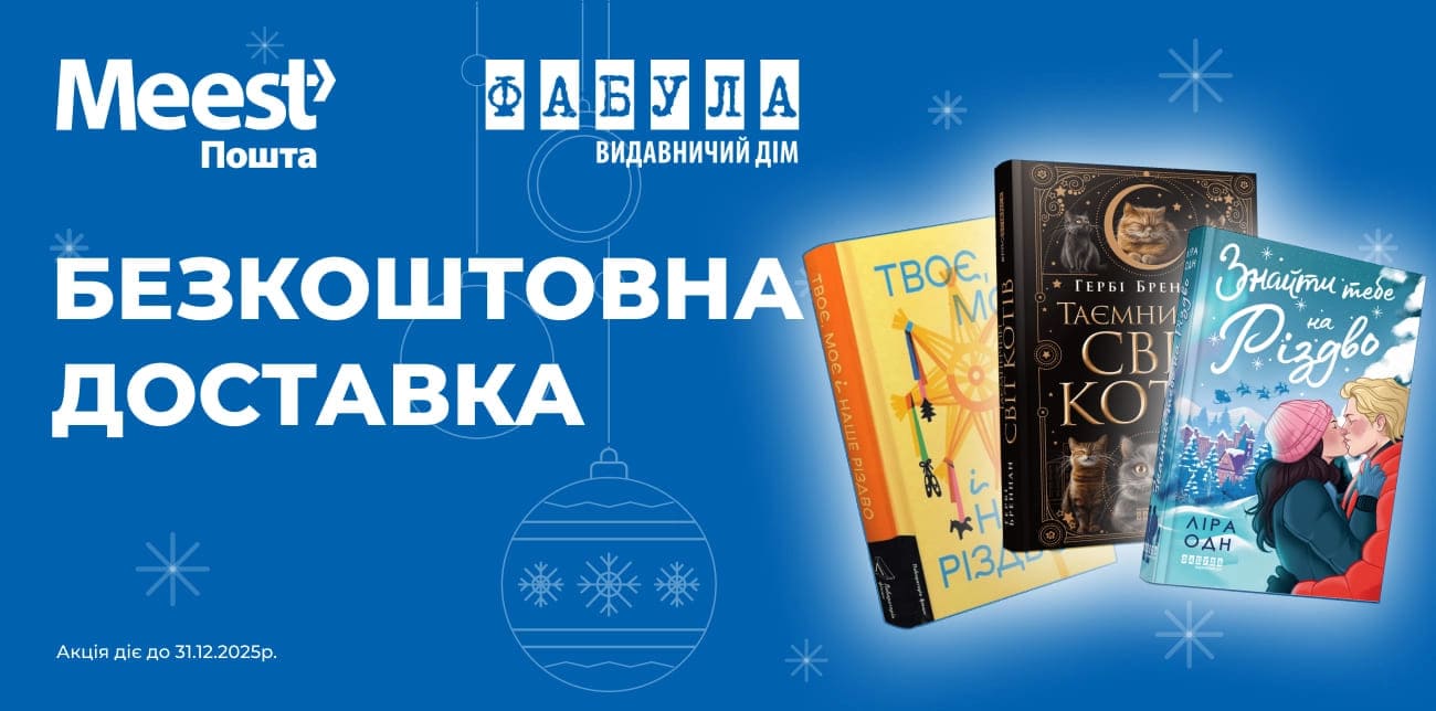 ПОРИНЬ У СВІТ КНИЖОК І СВЯТКОВИХ ВРАЖЕНЬ З ФАБУЛА