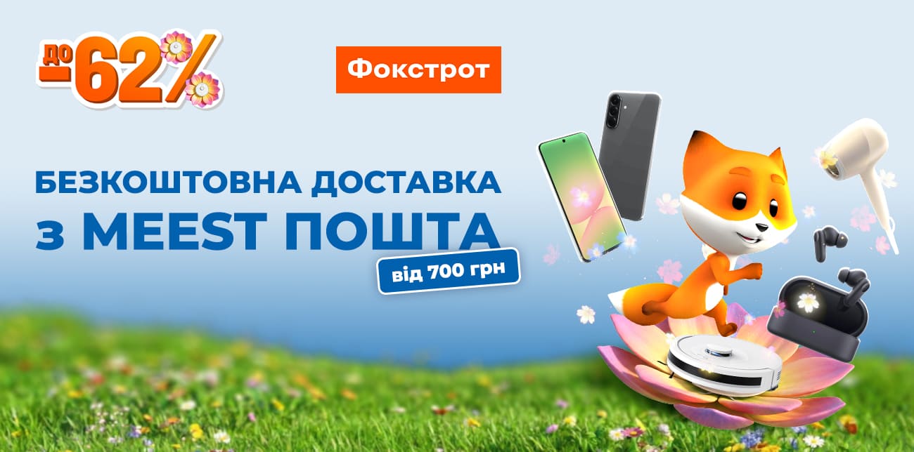 ФОКСТРОТ: ЗУСТРІЧАЙ ВЕСНУ З НОВОЮ ТЕХНІКОЮ