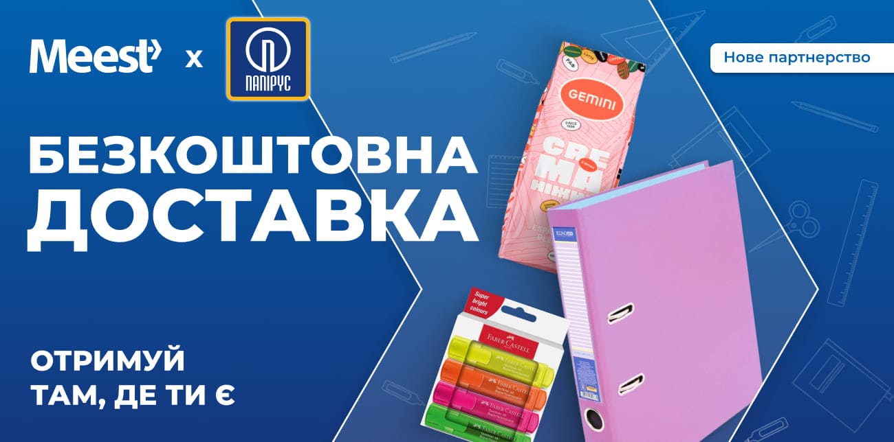 MEEST ПОШТА ТА PAPIRUS – НОВЕ ПАРТНЕРСТВО ДЛЯ ДОСТАВКИ КАНЦЕЛЯРСЬКИХ ТОВАРІВ