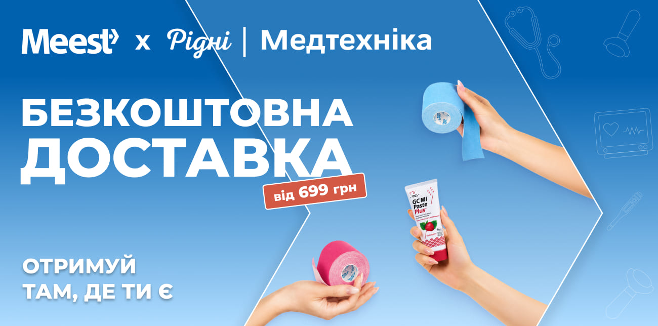 «РІДНІ МЕДТЕХНІКА» З БЕЗКОШТОВНОЮ ДОСТАВКОЮ MEEST ПОШТА ВІД 699 ГРН