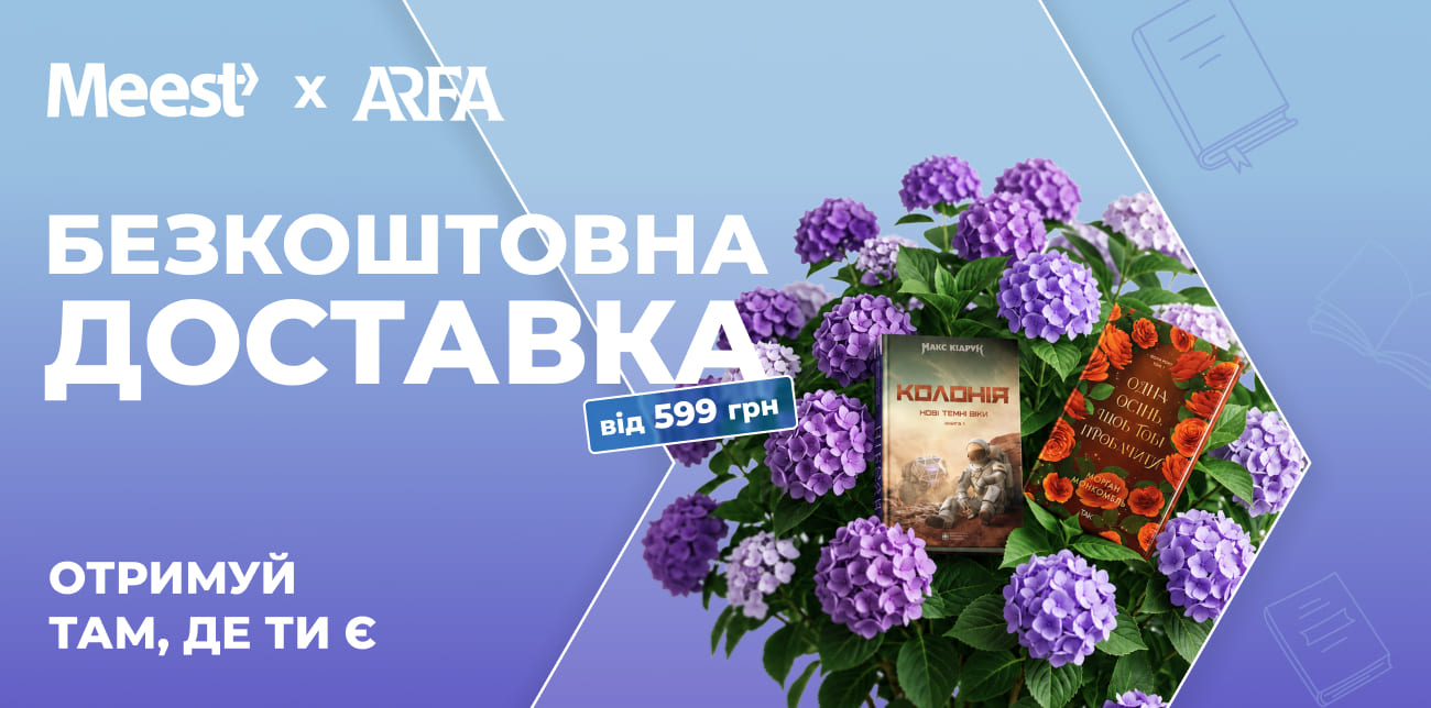 КНИГИ ДЛЯ ОСІННЬОГО НАСТРОЮ В ARFA