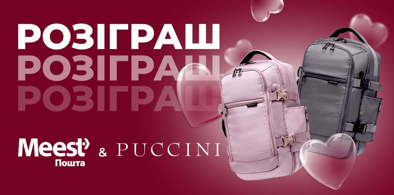 РОЗІГРАШ TRAVEL-РЮКЗАКІВ ВІД PUCCINI!