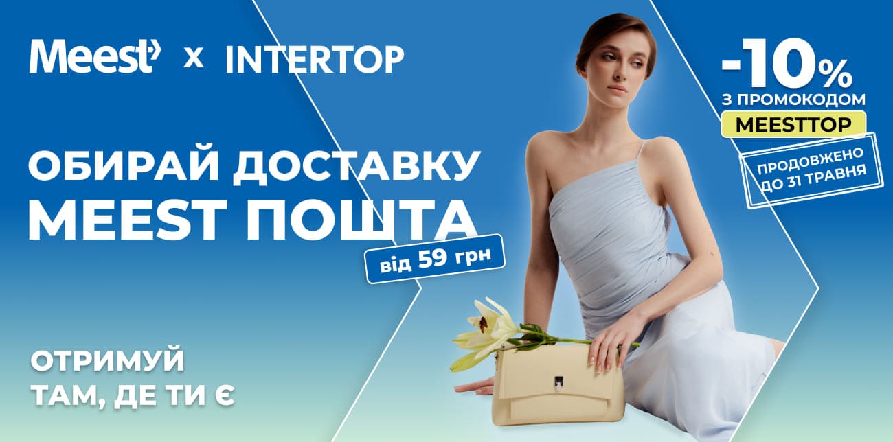 ЗАБИРАЙ ПРОМОКОД НА ОНЛАЙН-ШОПІНГ В INTERTOP