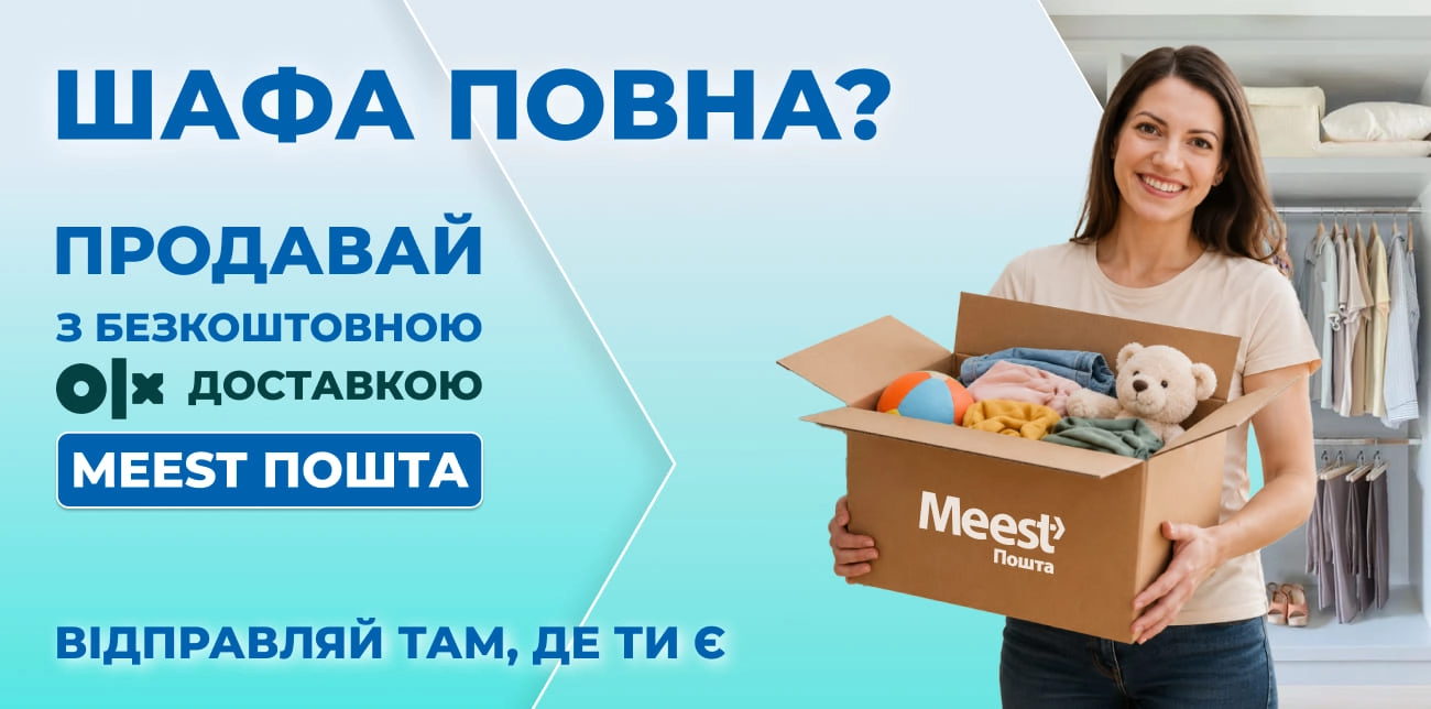 БЕЗКОШТОВНА OLX ДОСТАВКА З MEEST ПОШТА ДЛЯ ВЛАСНИХ ВЖИВАНИХ РЕЧЕЙ