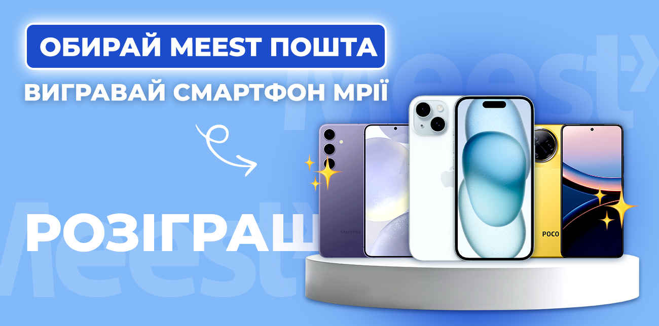 ОБИРАЙ MEEST ПОШТА – ВИГРАВАЙ СМАРТФОН МРІЇ!