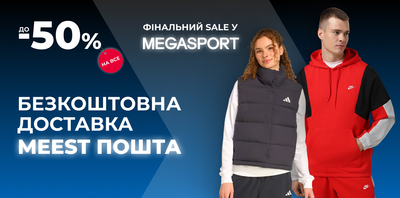 ВЕЛИКИЙ РОЗПРОДАЖ У MEGASPORT