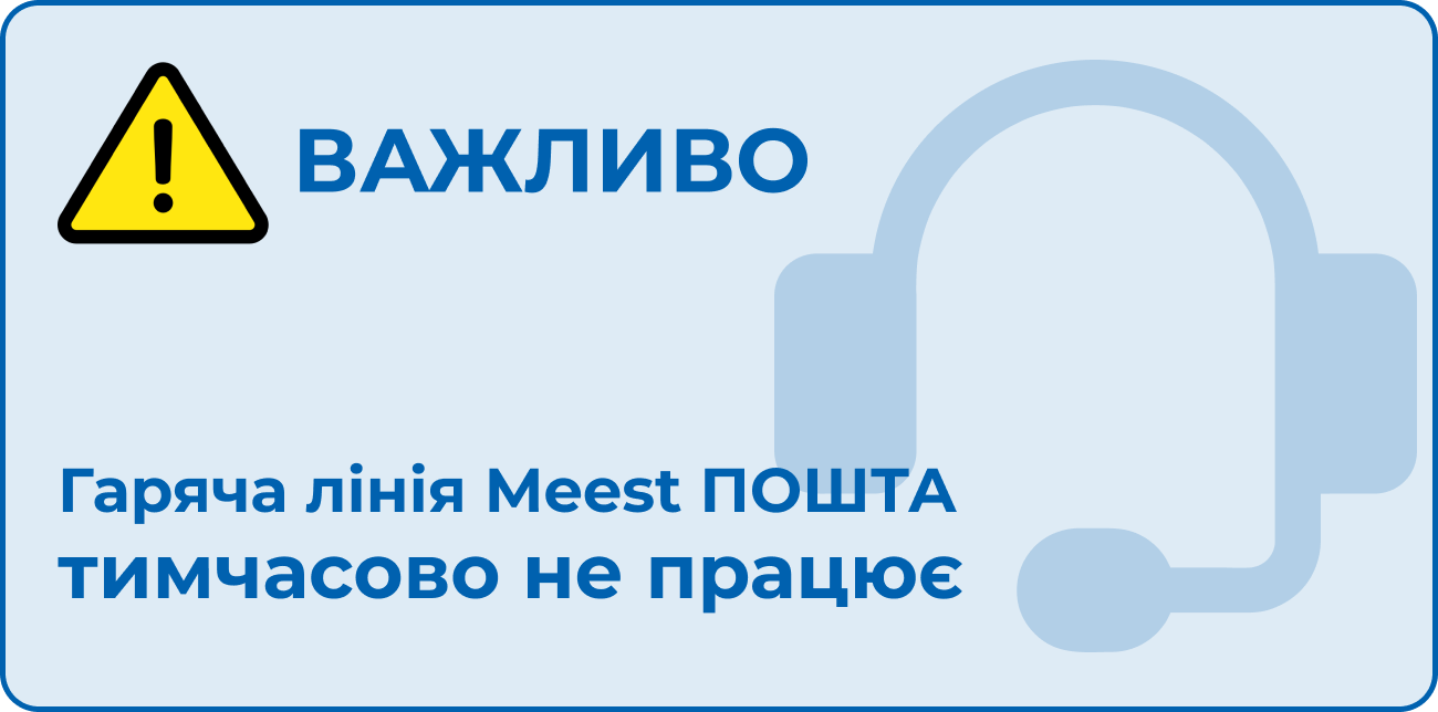 ГАРЯЧА ЛІНІЯ MEEST ПОШТА ТИМЧАСОВО НЕ ПРАЦЮЄ