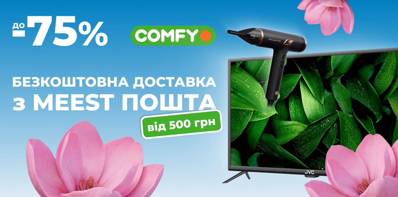 ВЕСНЯНИЙ СЕЙЛ У COMFY: ЗНИЖКИ ЗБІЛЬШЕНО ДО 75%