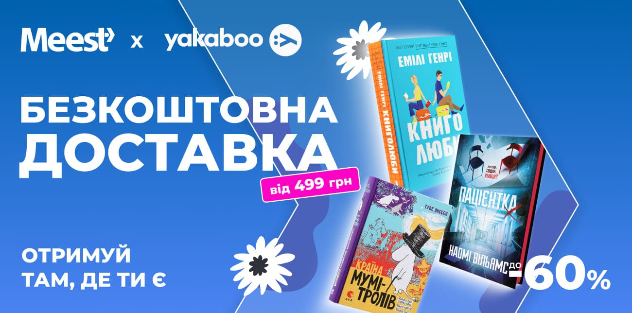 КВІТНУТЬ ЗНИЖКИ – У КОШИКУ КНИЖКИ: YAKABOO ДАРУЄ ДО -60%!
