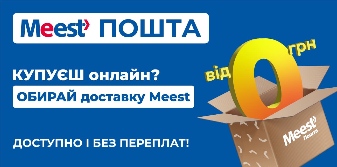 ДОСТАВЛЯЙ ОНЛАЙН-ПОКУПКИ З MEEST ПОШТА — ВИГІДНО ТА ЗРУЧНО!