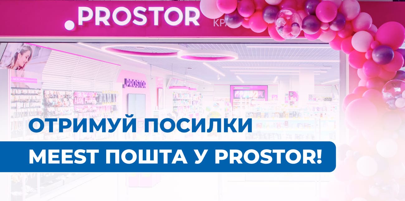 ВІДПРАВЛЯЙ ТА ОТРИМУЙ ПОСИЛКИ MEEST ПОШТА У PROSTOR!