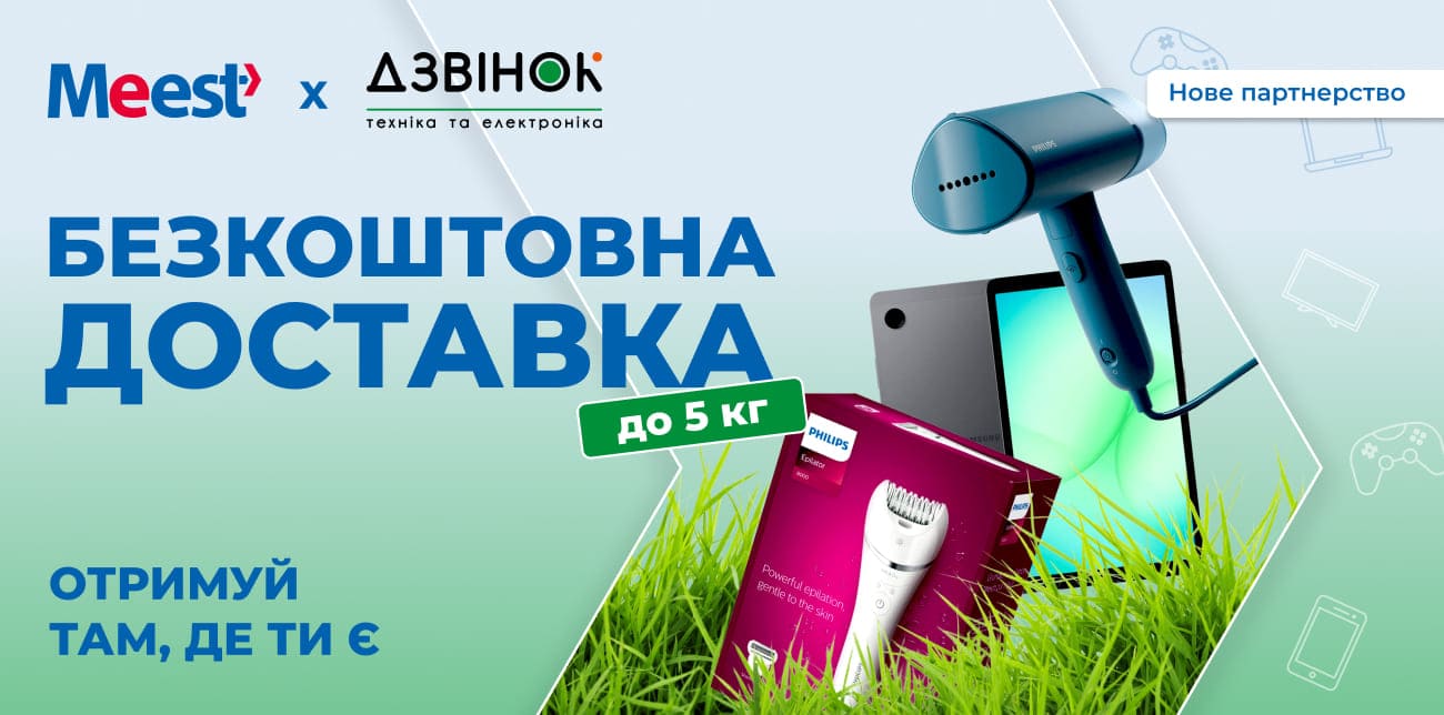 КУПУЙ ГАДЖЕТИ НА DZVINOK.UA З БЕЗКОШТОВОЮ ДОСТАВКОЮ MEEST ПОШТА!