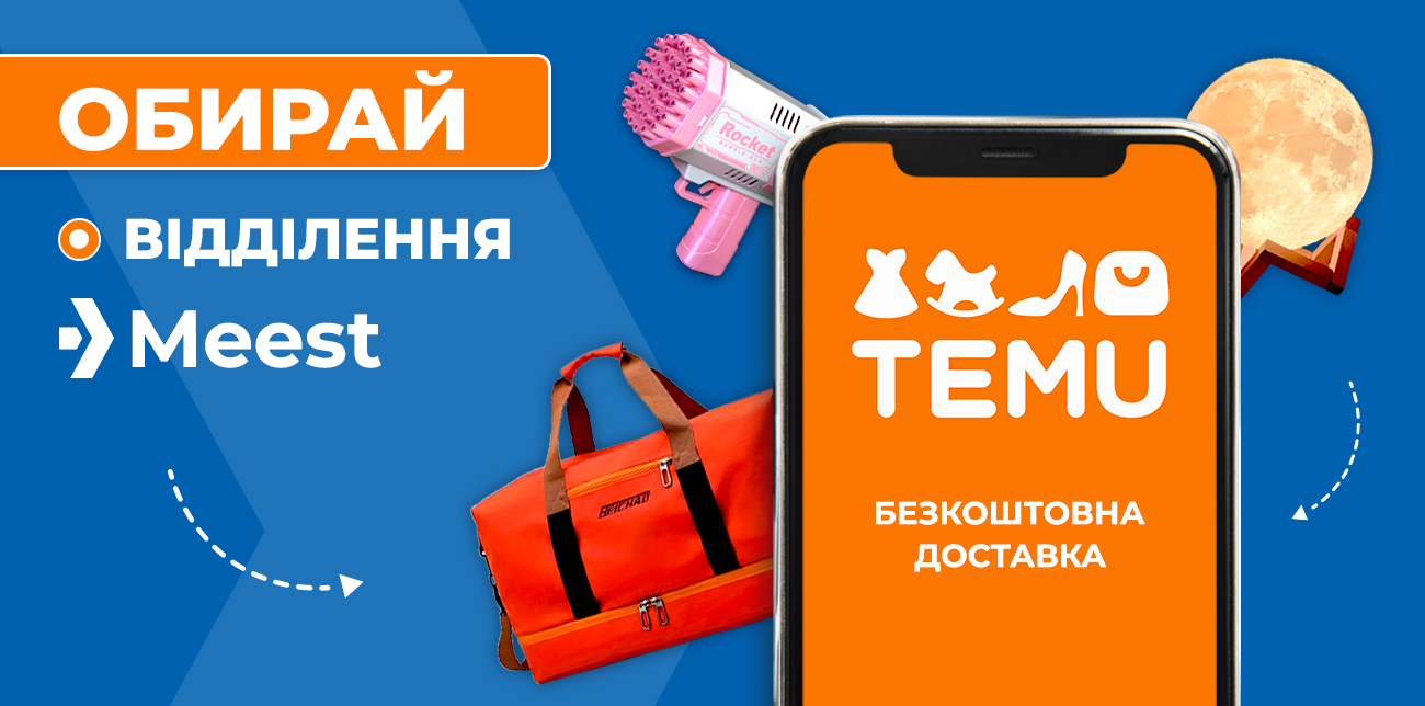 ЗАМОВЛЯЙ НА TEMU ПРЯМО ДО ВІДДІЛЕНЬ MEEST!