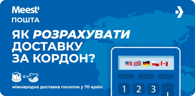КАЛЬКУЛЯТОР МІЖНАРОДНИХ ПОСИЛОК УЖЕ НА САЙТІ MEEST ПОШТА!