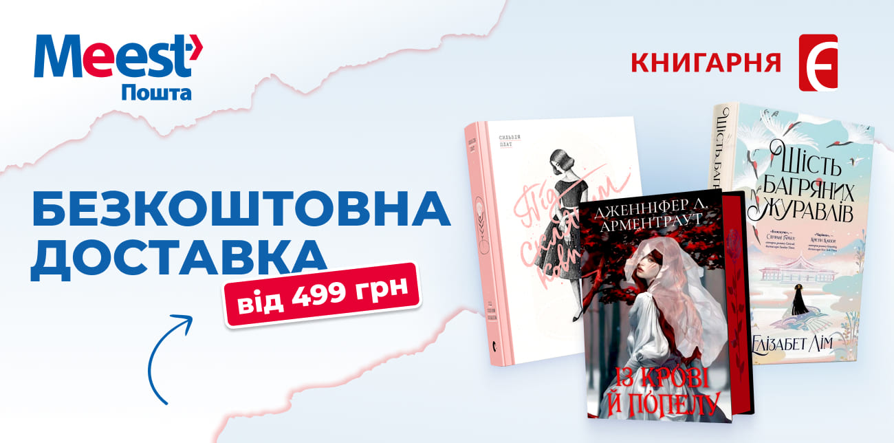 КНИГАРНЯ «Є»: ЗНИЖКИ НА УЛЮБЛЕНІ ІСТОРІЇ