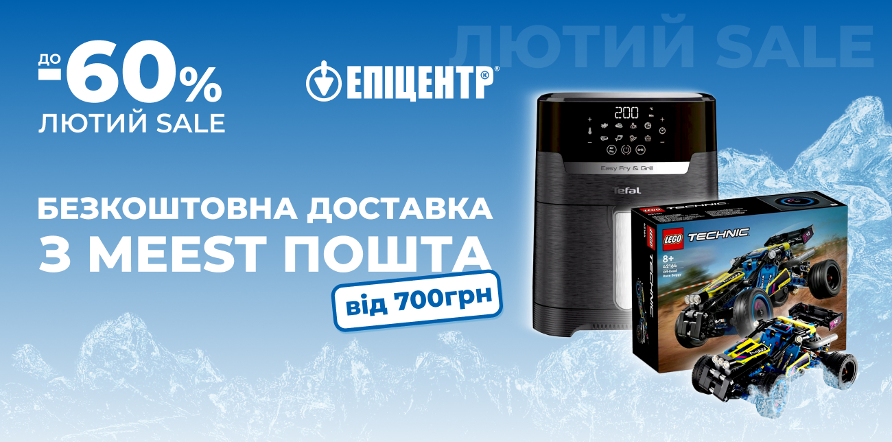 ЗНИЖКИ ДО -60% В ЕПІЦЕНТРІ + БЕЗКОШТОВНА ДОСТАВКА З MEEST ПОШТА