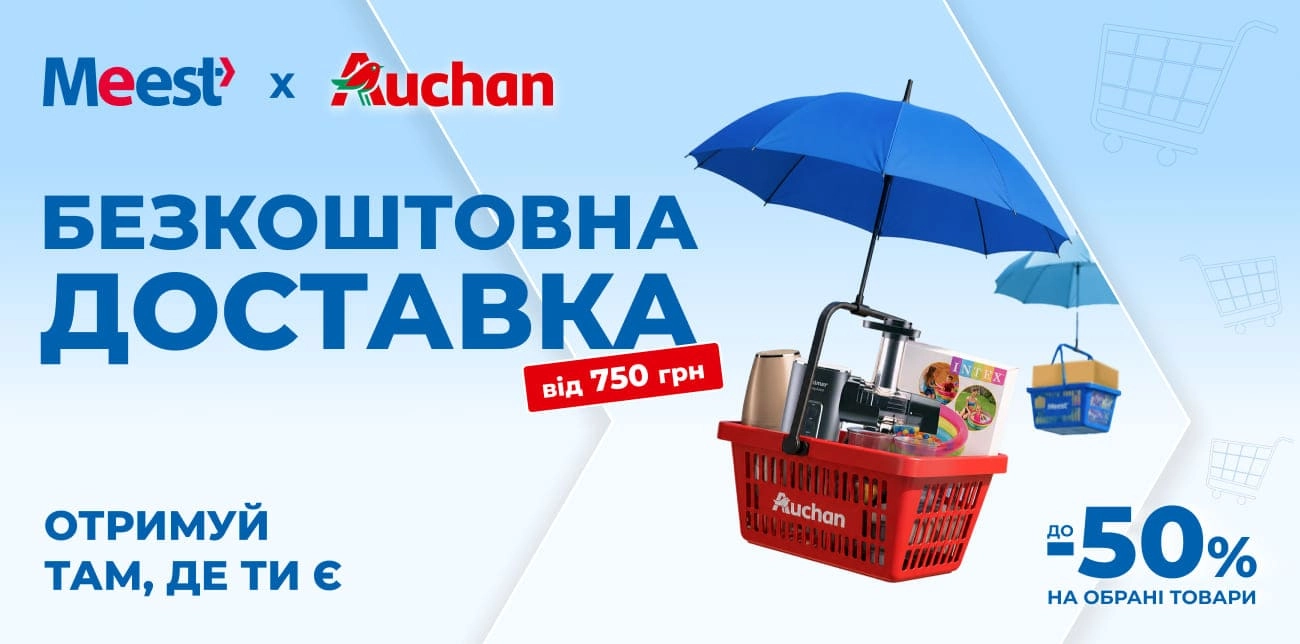 ЛІТО У РОЗПАЛІ: ЛОВИ ЗНИЖКИ ДО -50% В AUCHAN