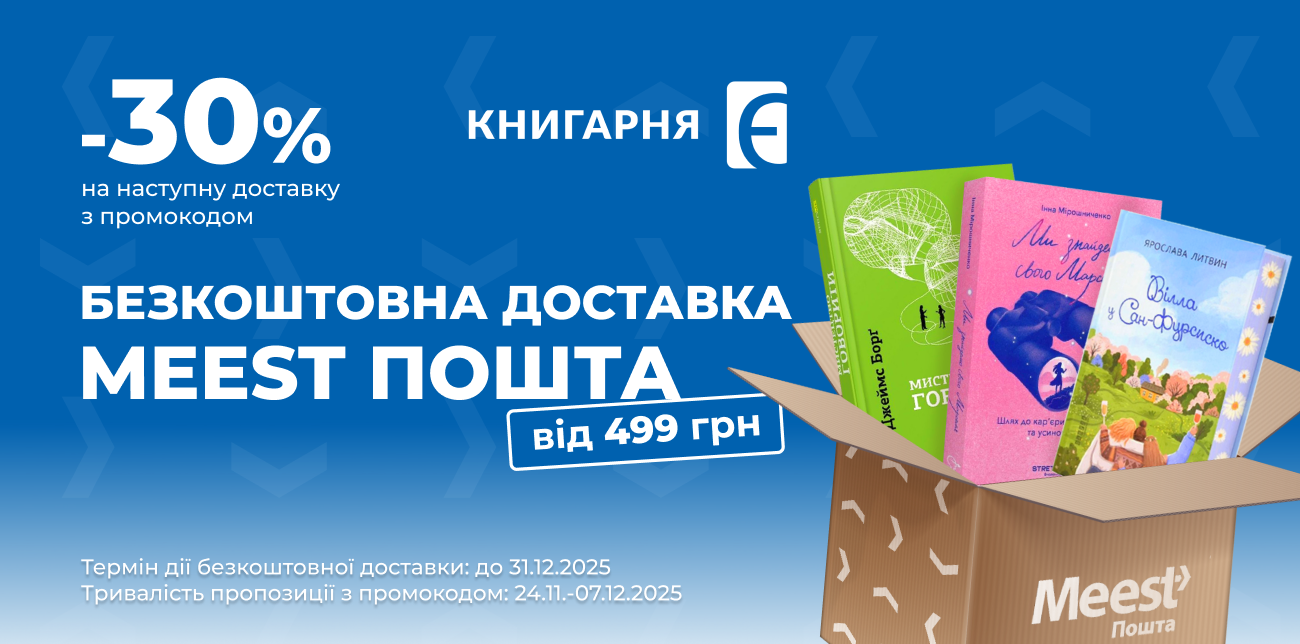 ЧИТАЙ ВИГІДНО З «КНИГАРНЯ «Є» ТА MEEST ПОШТА