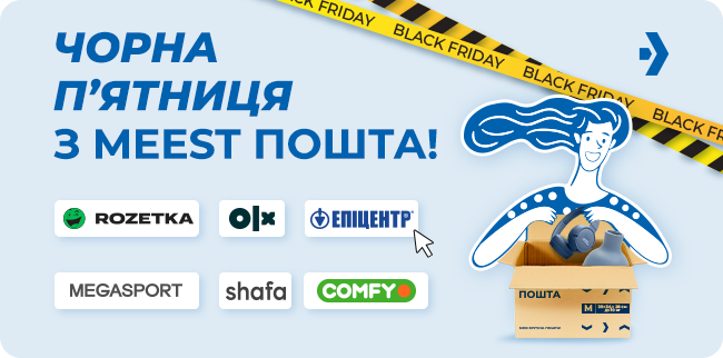 ЧОРНА П’ЯТНИЦЯ З MEEST ПОШТА!