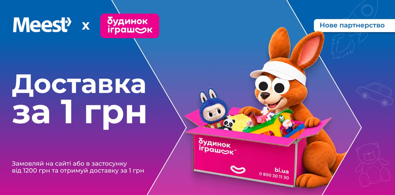 БУДИНОК ІГРАШОК ТЕПЕР З MEEST ПОШТА