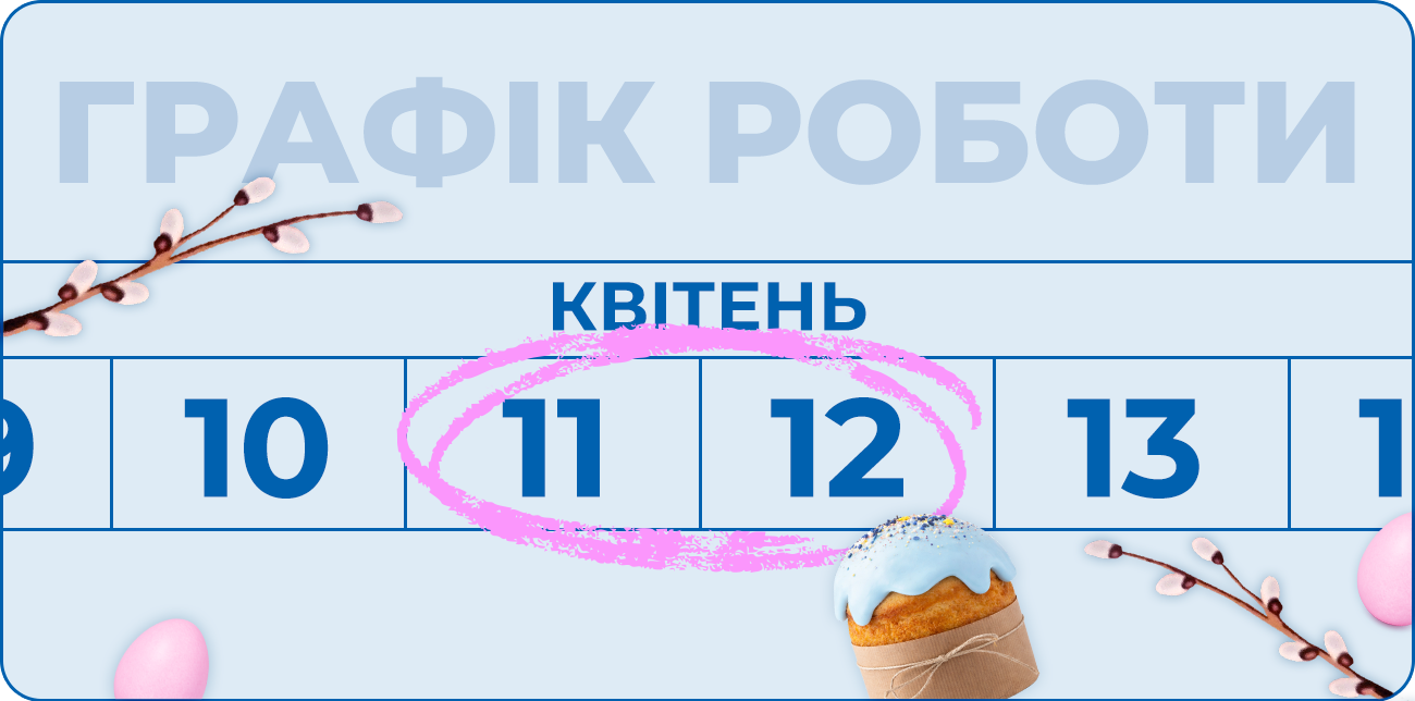 ГРАФІК РОБОТИ MEEST ПОШТА НА ВЕЛИКОДНІ СВЯТА
