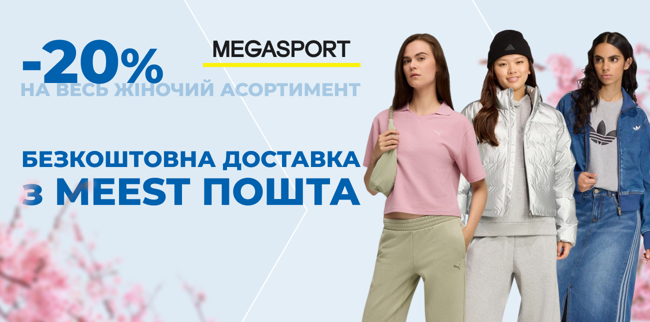 У MEGASPORT ЗНИЖКИ -20% НА ВЕСЬ ЖІНОЧИЙ АСОРТИМЕНТ