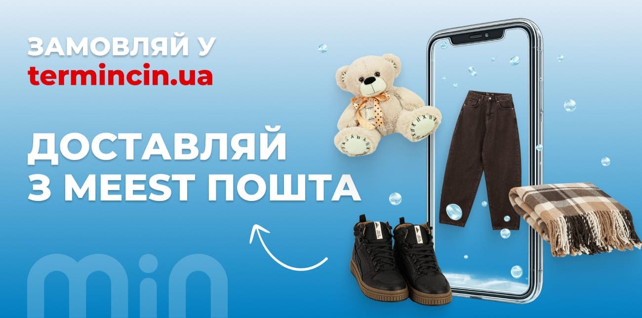 TERMINCIN.UA: ОДЯГ, ВЗУТТЯ, ІГРАШКИ ТА ТОВАРИ ДЛЯ ДОМУ