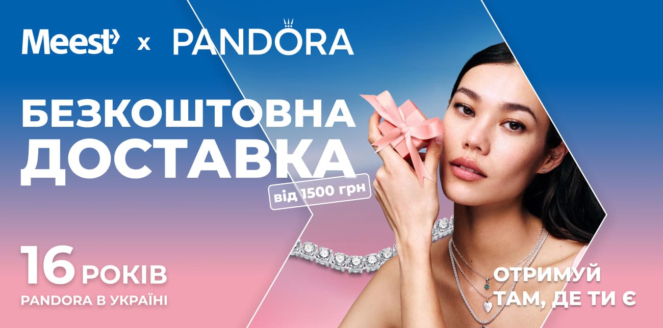 PANDORA ТА MEEST ПОШТА: ДОСТАВКА КРАСИ АКТИВОВАНА!