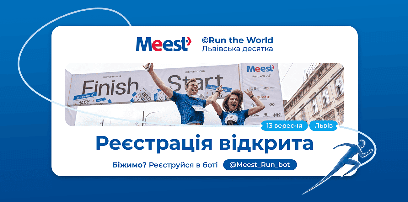 RUN THE WORLD ЛЬВІВСЬКА ДЕСЯТКА