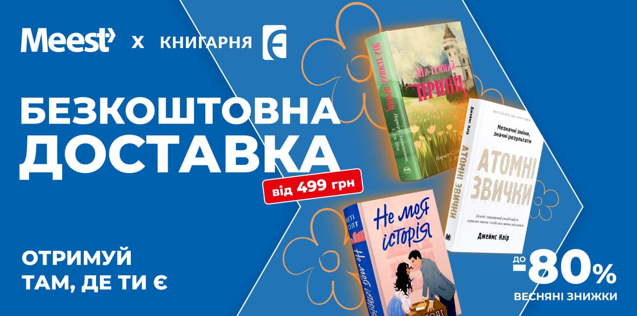 ВЕСНЯНІ ЗНИЖКИ ДО 80% У КНИГАРНІ «Є»