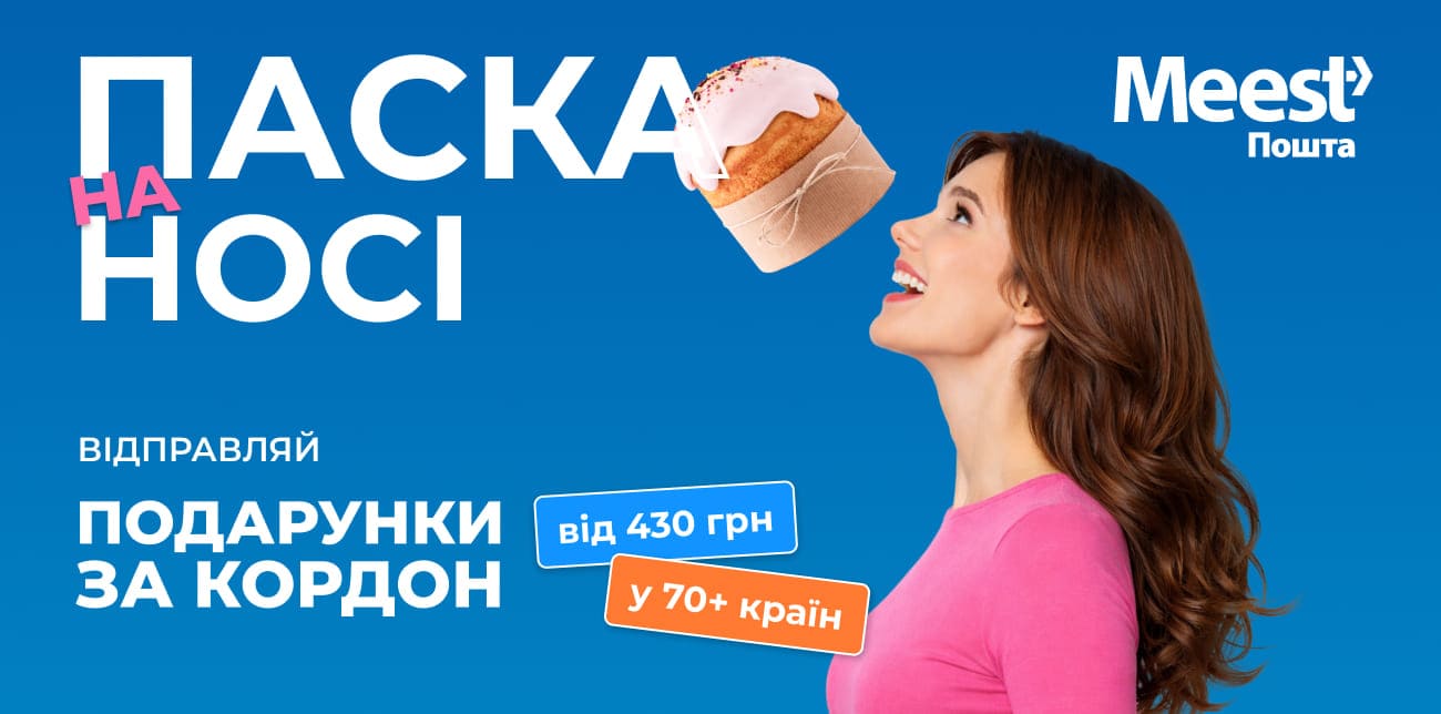 ЩО ПОКЛАСТИ У ВЕЛИКОДНЮ ПОСИЛКУ ЗА КОРДОН: ІДЕЇ ТА ПРАВИЛА ДОСТАВКИ 2026