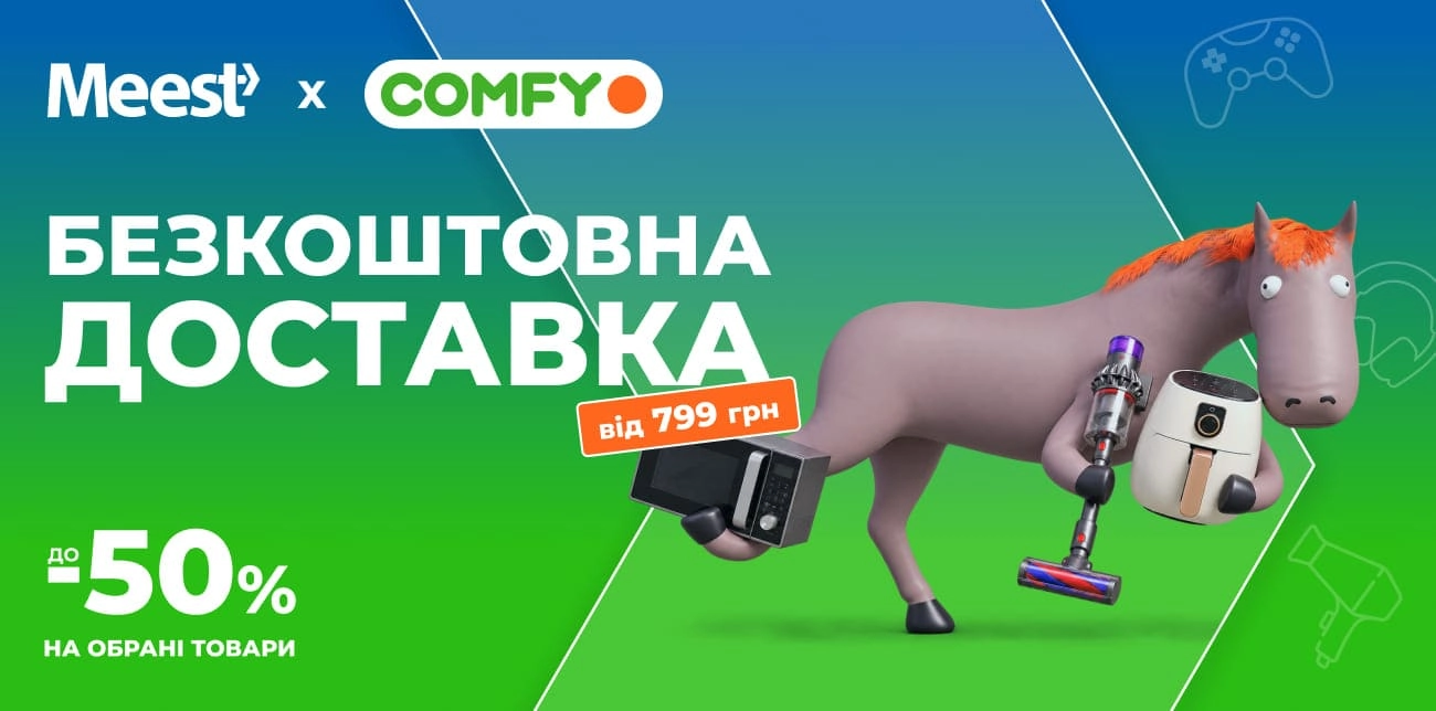 MEEST ПОШТА Х COMFY: ЗНИЖКИ ДО -50% ТА БЕЗКОШТОВНА ДОСТАВКА