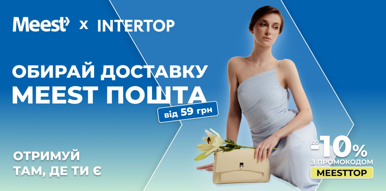 ЗАБИРАЙ ПРОМОКОД НА ОНЛАЙН-ШОПІНГ В INTERTOP