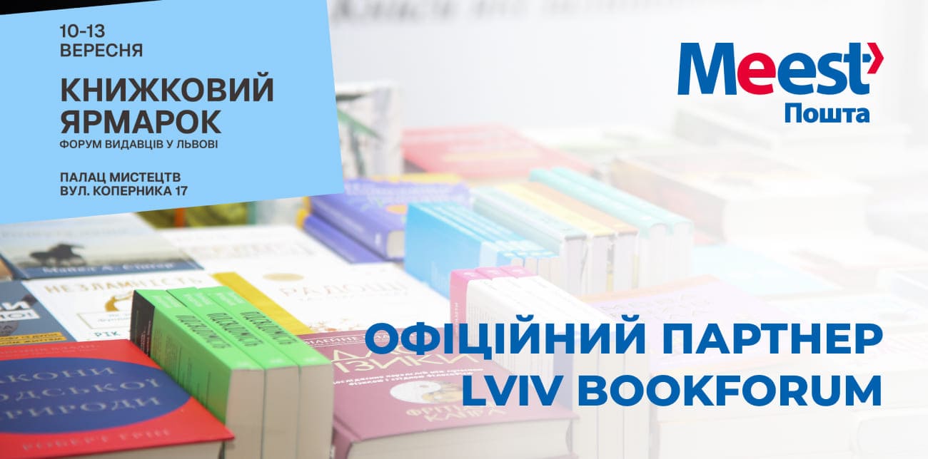 MEEST ПОШТА – ОФІЦІЙНИЙ ПАРТНЕР BOOKFORUM