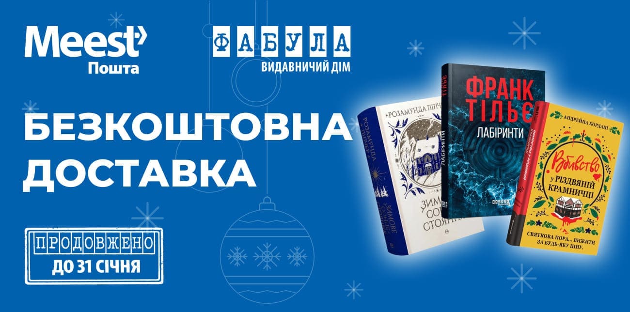 ЧИТАЙ ЗИМОВІ ІСТОРІЇ З ФАБУЛА