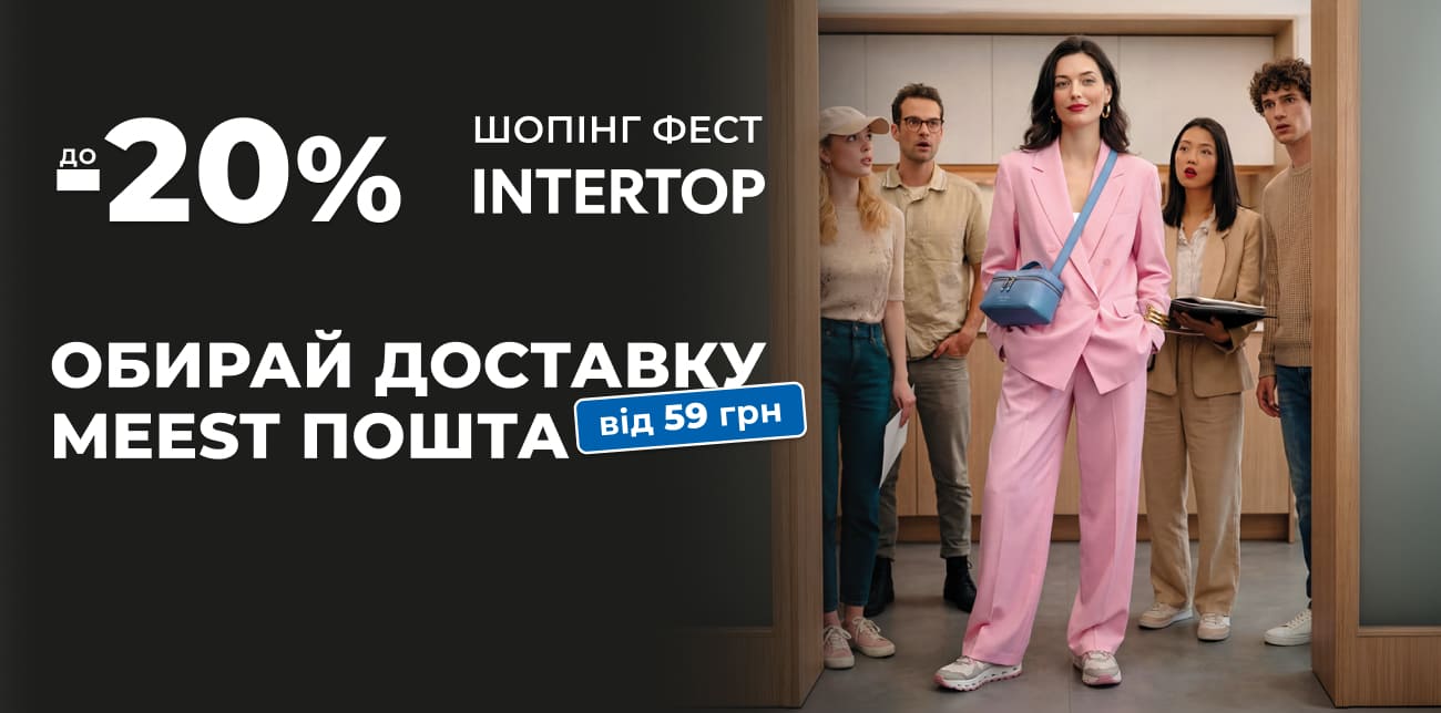 ВАУ-ШОПІНГ З MEEST ПОШТА ТА INTERTOP