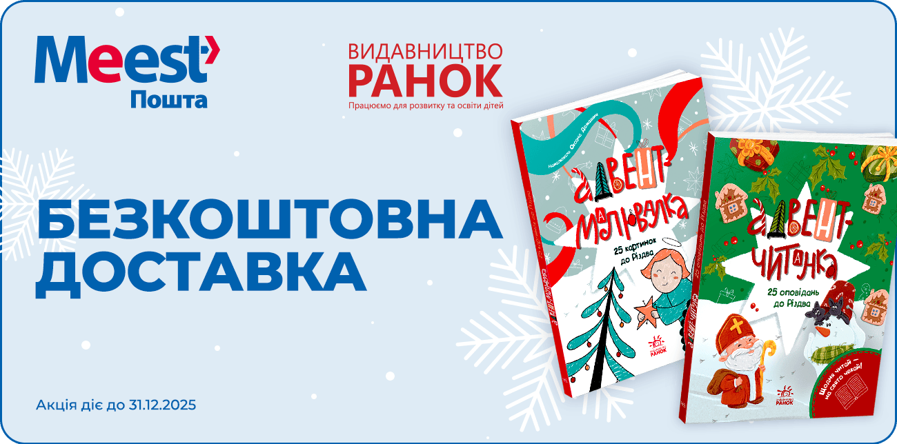 СВЯТКОВА ДОБІРКА ВІД ВИДАВНИЦТВА «РАНОК»