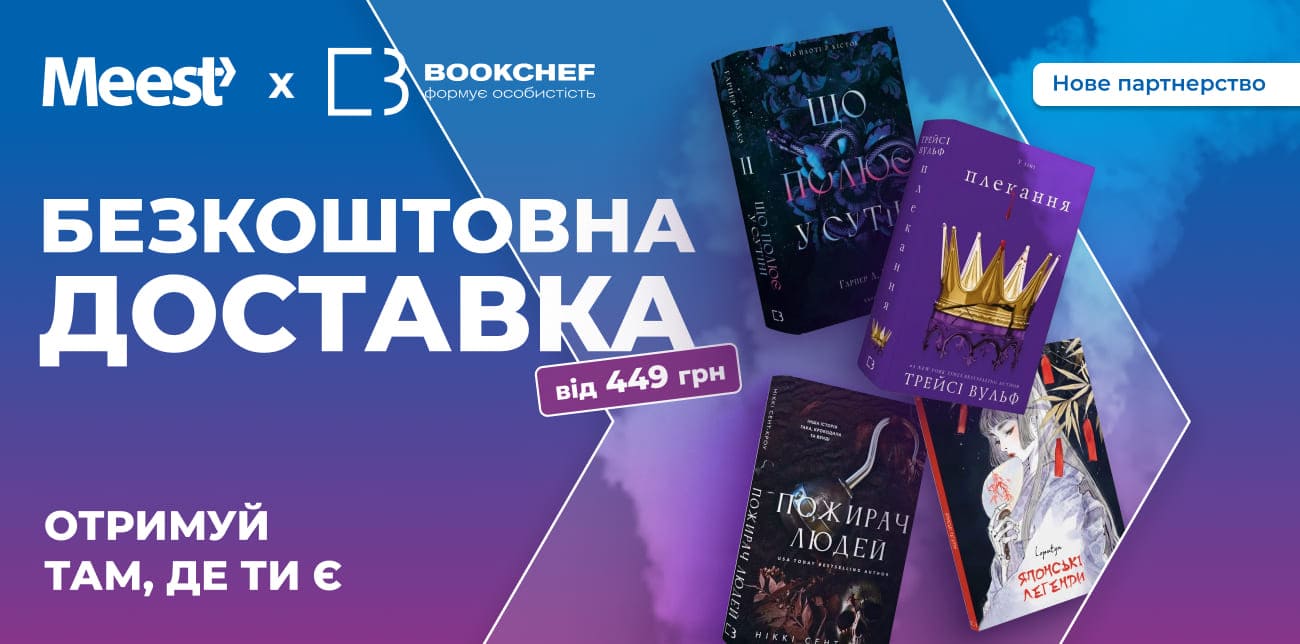 ТВОЇ КНИЖКИ ЇДУТЬ З MEEST ПОШТА: BOOKCHEF – НАШ НОВИЙ ПАРТНЕР