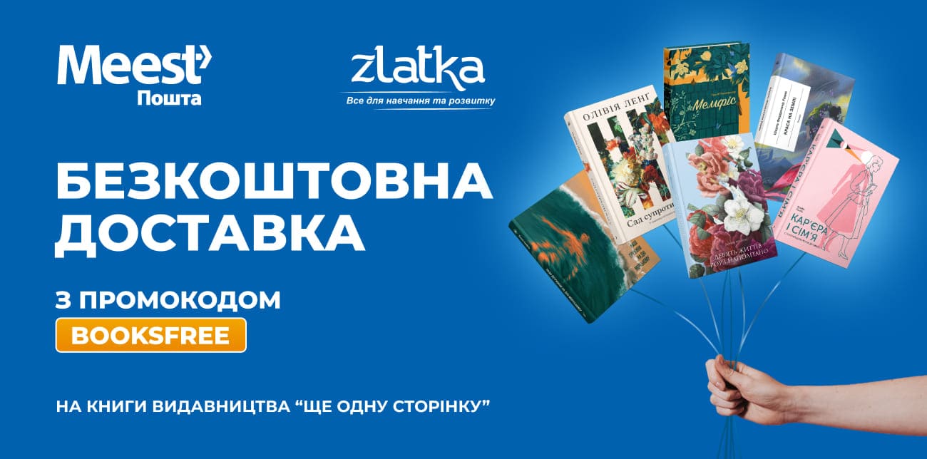 БЕЗКОШТОВНА ДОСТАВКА MEEST ПОШТА У ЗЛАТКА