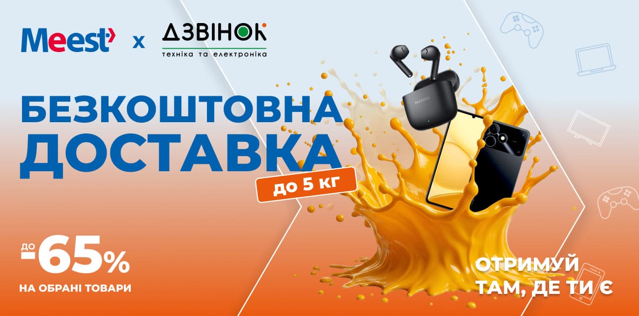 «МІКСУЙ ВИГОДУ» ІЗ DZVINOK.UA ТА MEEST ПОШТА: ЗНИЖКИ ДО 65%