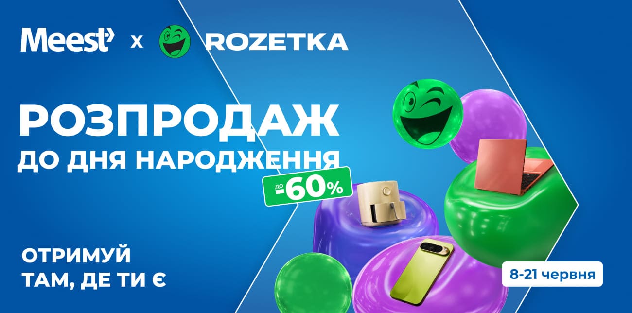 ROZETKA СВЯТКУЄ ДЕНЬ НАРОДЖЕННЯ ЗІ ЗНИЖКАМИ ДО 60%
