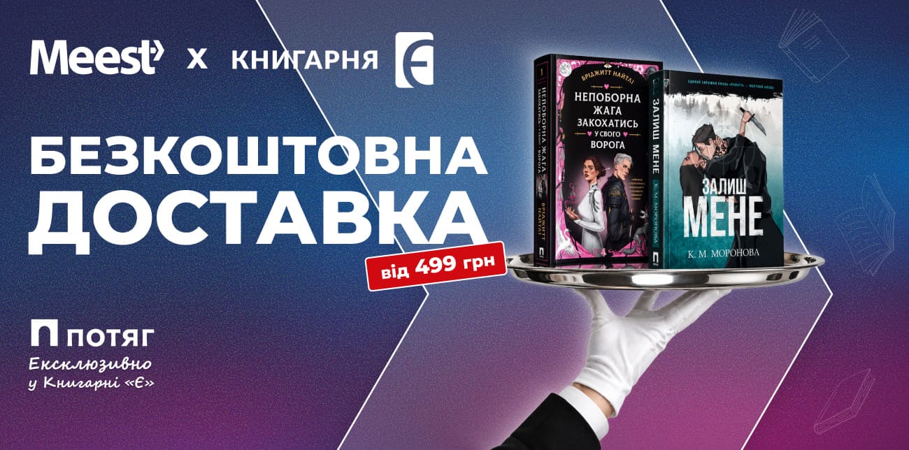 НОВІ ХІТИ ВІД ВИДАВНИЦТВА «ПОТЯГ» – ТІЛЬКИ В КНИГАРНІ «Є»